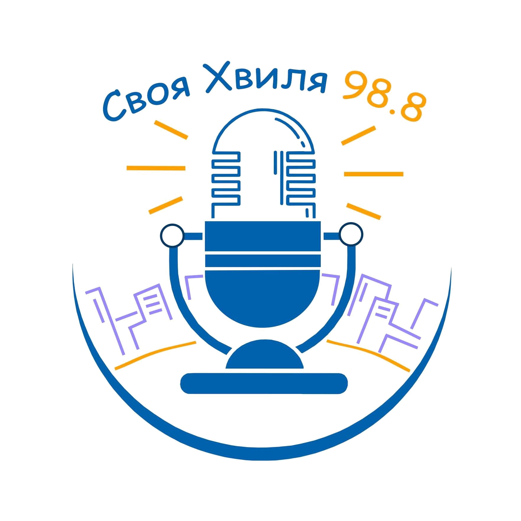 Радіо "Своя Хвиля" 98,8 FM, м. Трускавець